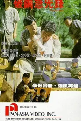 破茧急先锋