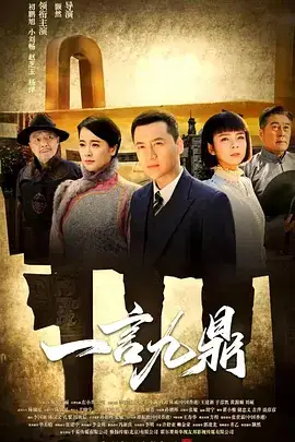 一言九鼎