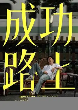 成功路上