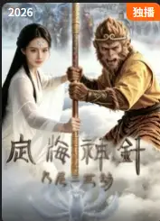 定海神针：九尾三世劫