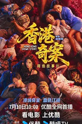 香港奇案