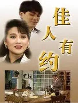 佳人有约