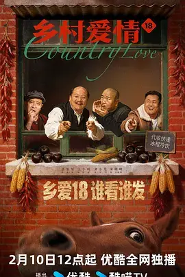 乡村爱情18