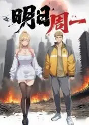 明日周一