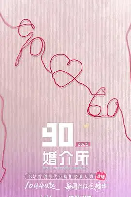 90婚介所2025