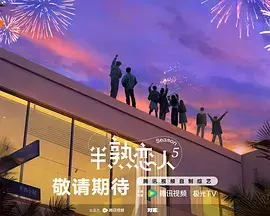 半熟恋人 第五季