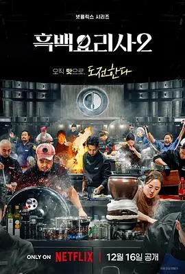 黑白厨师：料理阶级战争第二季
