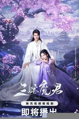 三嫁魔君