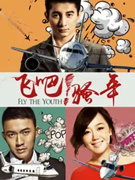 飞吧！骚年