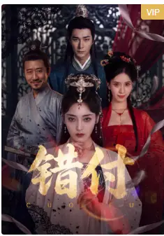 错付