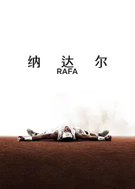 纳达尔