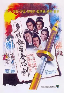 多情剑客无情剑