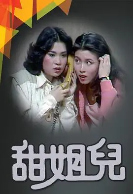 甜姐儿1976