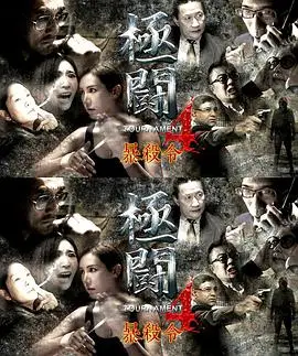 极斗4之暴杀令（国语）