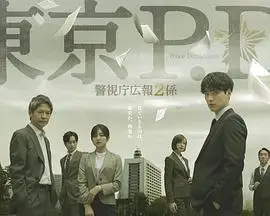 东京PD 警视厅公关二课