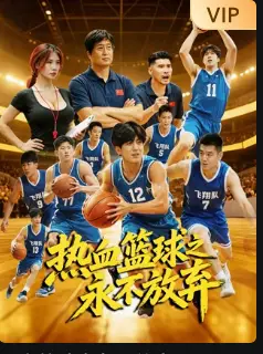 热血篮球之永不放弃