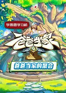 爸爸当家的聚会