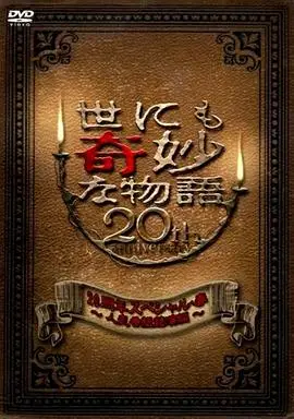 世界奇妙物语 2010年春之特別篇