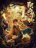 阴山禁地