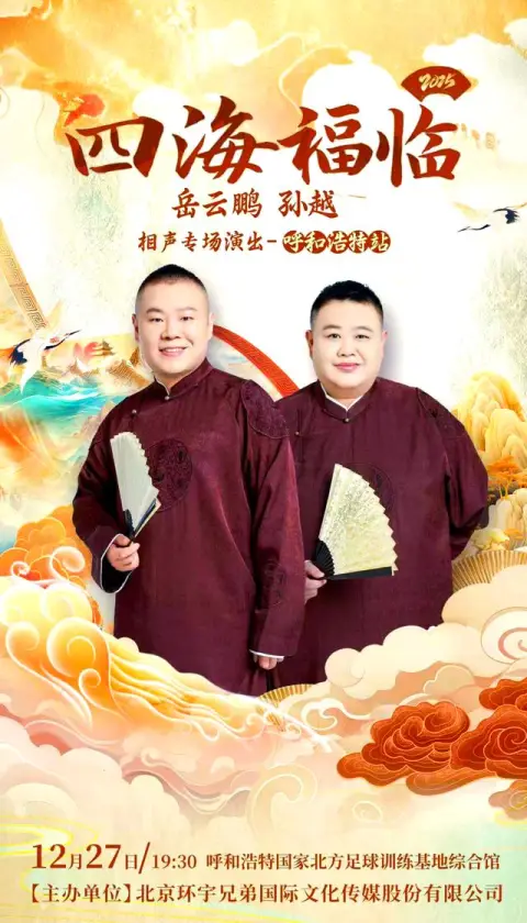 德云社岳云鹏孙越相声专场呼和浩特站2025