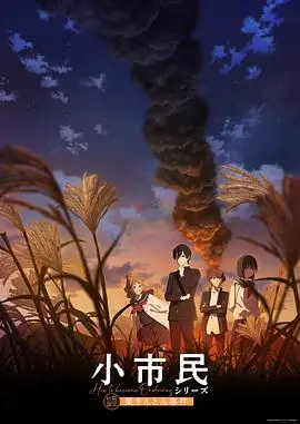 小市民系列第2季