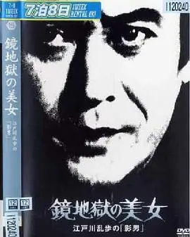 镜地狱的美女