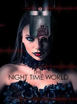 夜世界体验