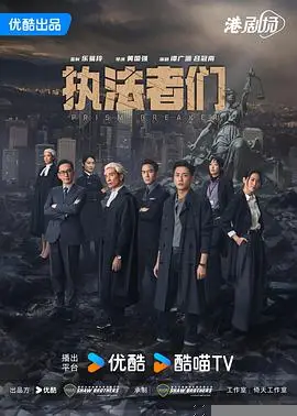 执法者们国语