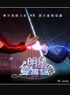 明星算算锅