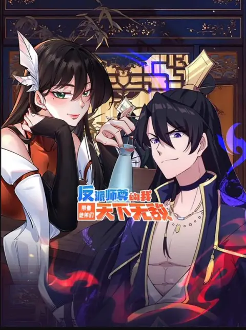 反派师尊的我带着徒弟们天下无敌动态漫画
