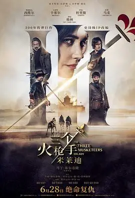 三个火枪手：米莱迪