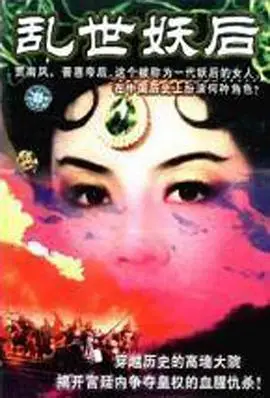 乱世·妖后