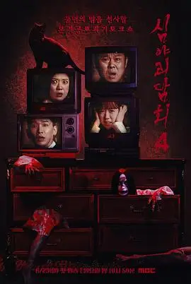 深夜怪谈会第五季