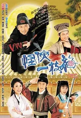 怪侠一枝梅2004粤语
