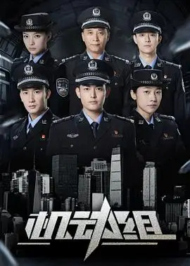 机动组第一季