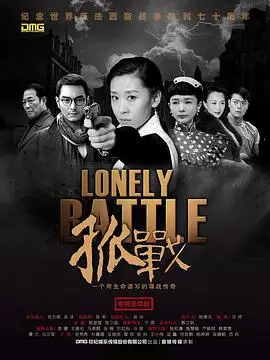 孤战