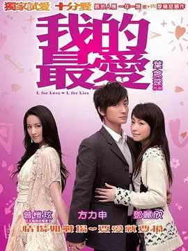 我的最爱2008