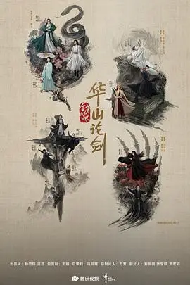 华山论剑之五绝争锋