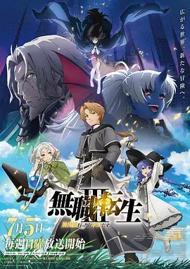无职转生Ⅲ 到了异世界就拿出真本事
