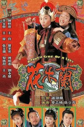 花木兰国语