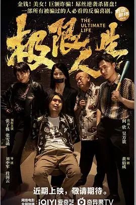 极限人生