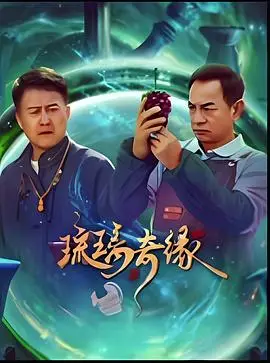 琉璃奇缘