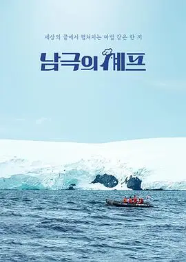 南极厨师
