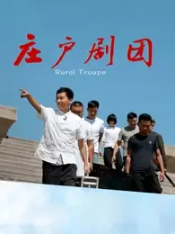 庄户剧团