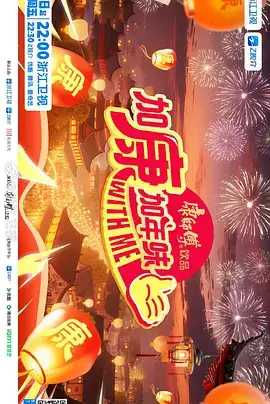 加康加年味 第四季