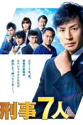 刑事7人第三季