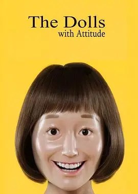 态度娃娃