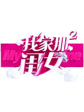 我家那闺女第二季