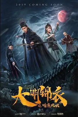 大明锦衣之暗夜风云