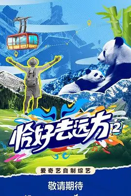 恰好去远方2